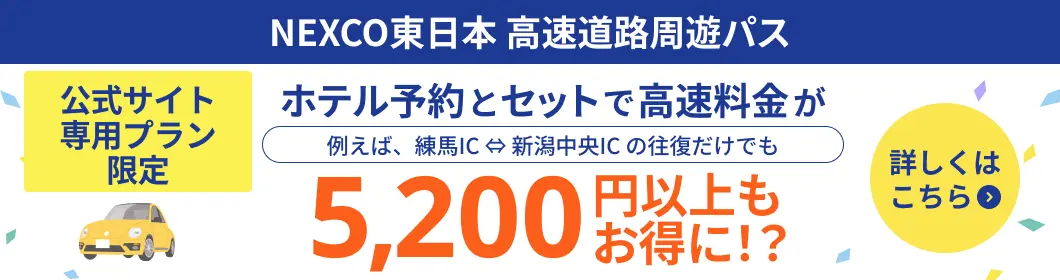 NEXCO東日本 高速道路周遊パス 公式サイト専用プラン限定