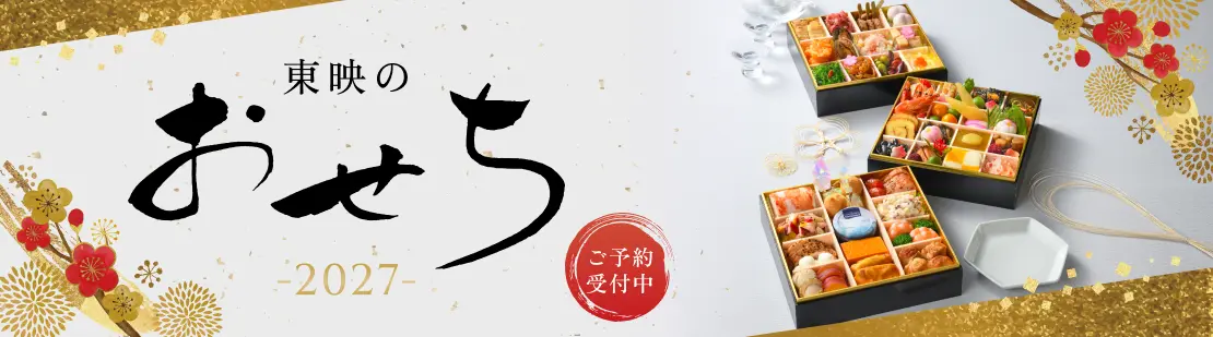 おせち2027